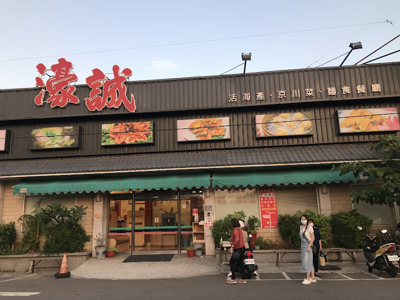 濠誠活海產京川菜麵食餐廳