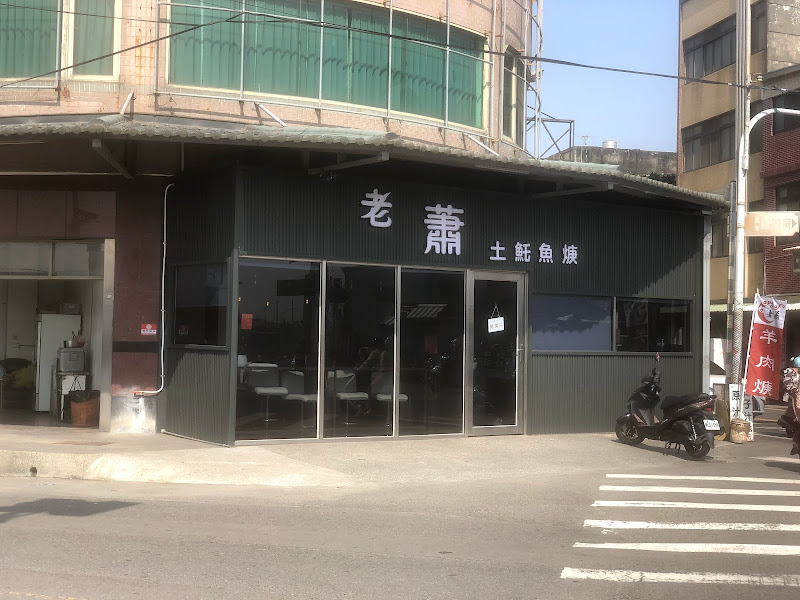老蕭土魠魚麵館（日式豬排便當）