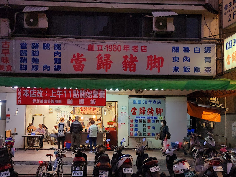 歸綏街當歸豬腳老店