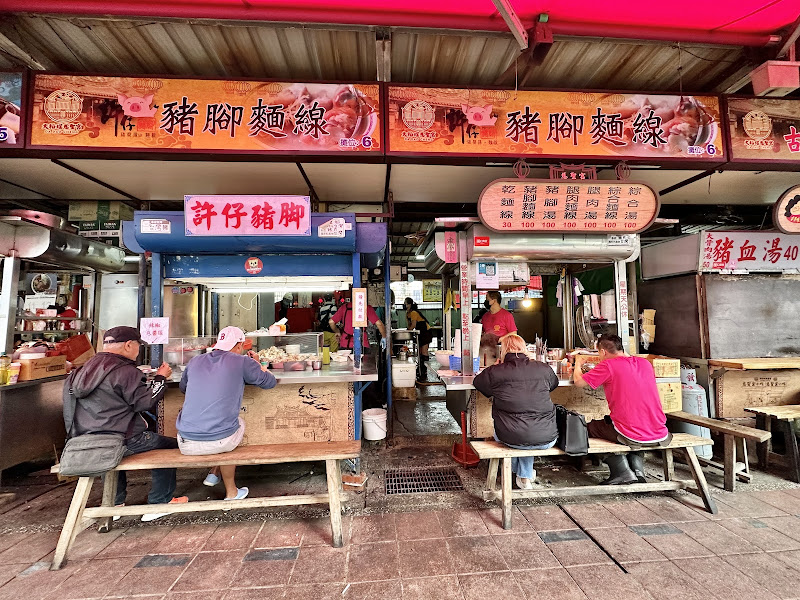 許仔豬腳麵線