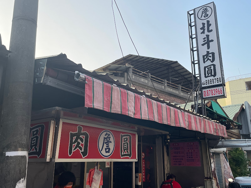 北斗肉圓詹