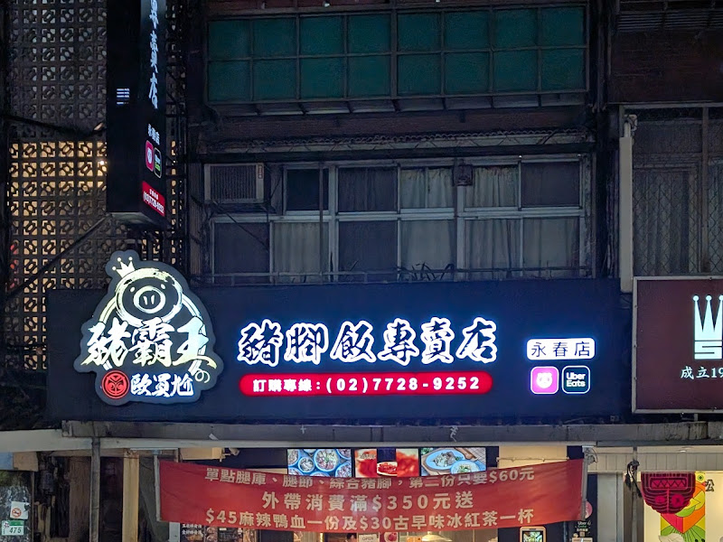 歐買尬豬霸王豬腳飯專賣店 永春店
