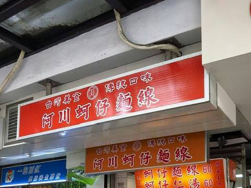 阿川蚵仔麵線