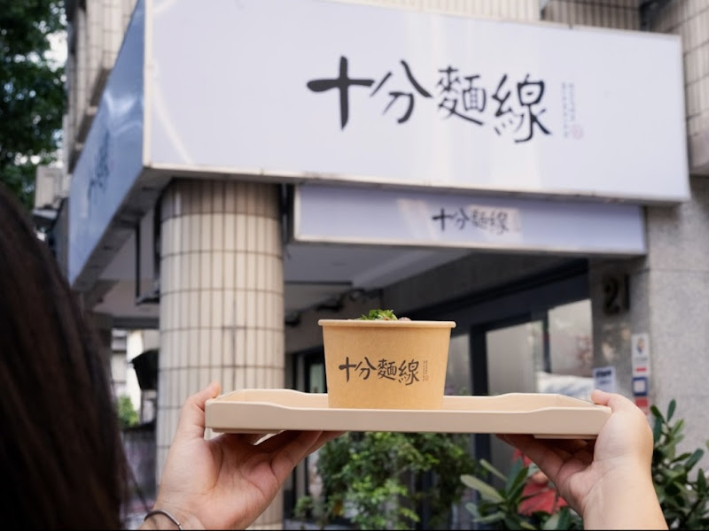十分麵線