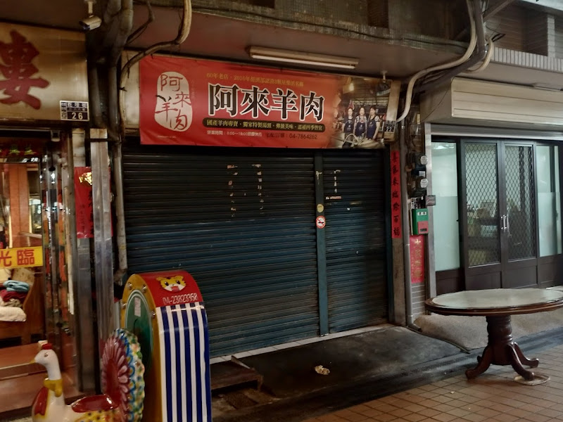 阿來羊肉