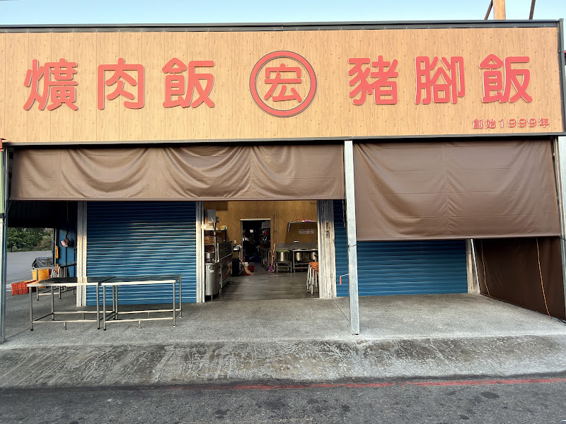 阿宏豬腳爌肉專賣店