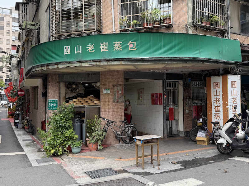 圓山老崔蒸包