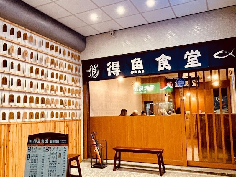 得魚食堂