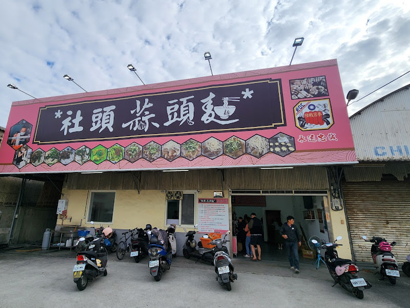 社頭蒜頭麵