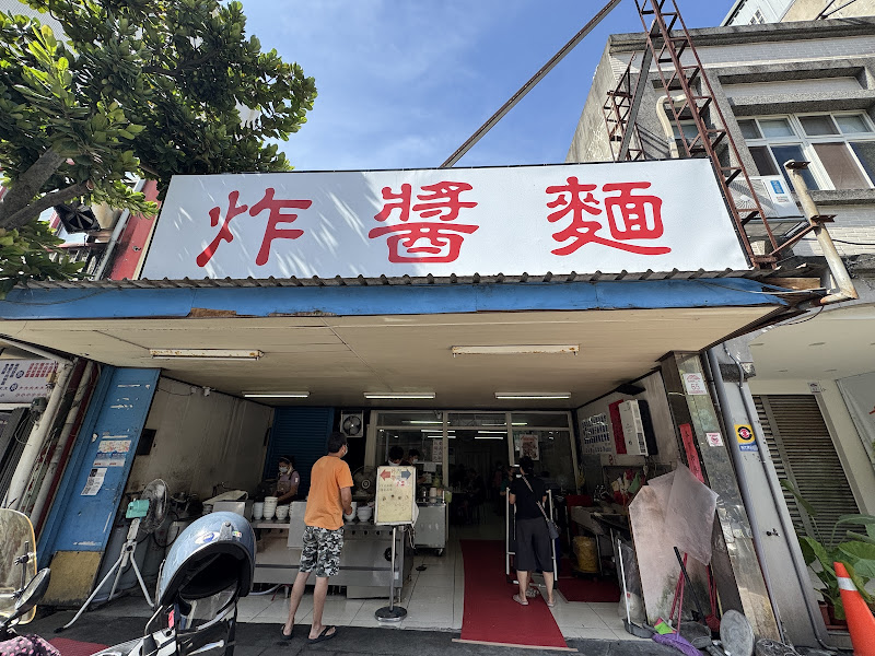 復興路炸醬麵 宜蘭