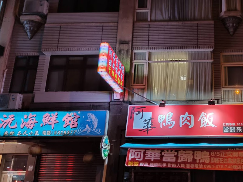 阿華當歸鴨(阿華鴨肉飯)