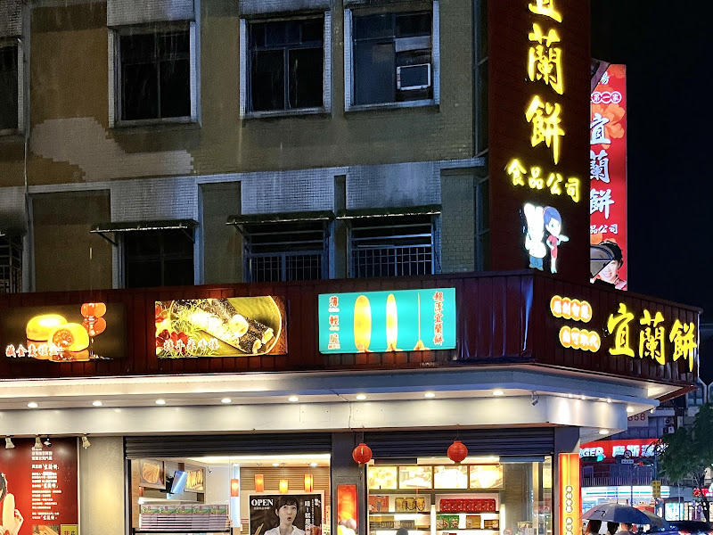 宜蘭餅-劉鐙徽原創-(礁溪店)