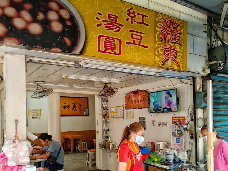 羅東紅豆湯圓