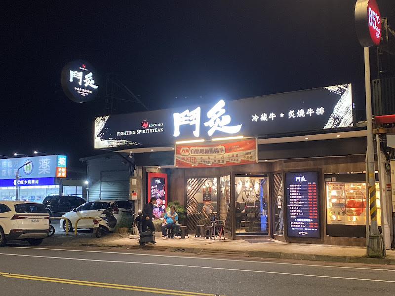 鬥炙原味炙燒牛排-羅東中山店
