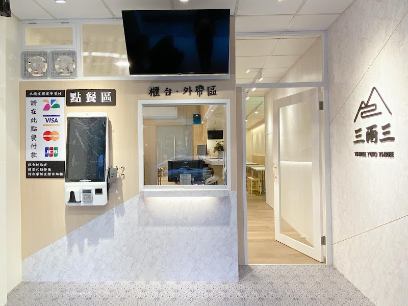 三兩三 · 雞肉飯專賣店