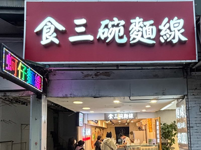 食三碗手工麵線
