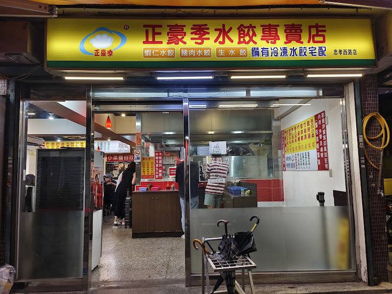 正豪季水餃專賣店（忠孝西路店)