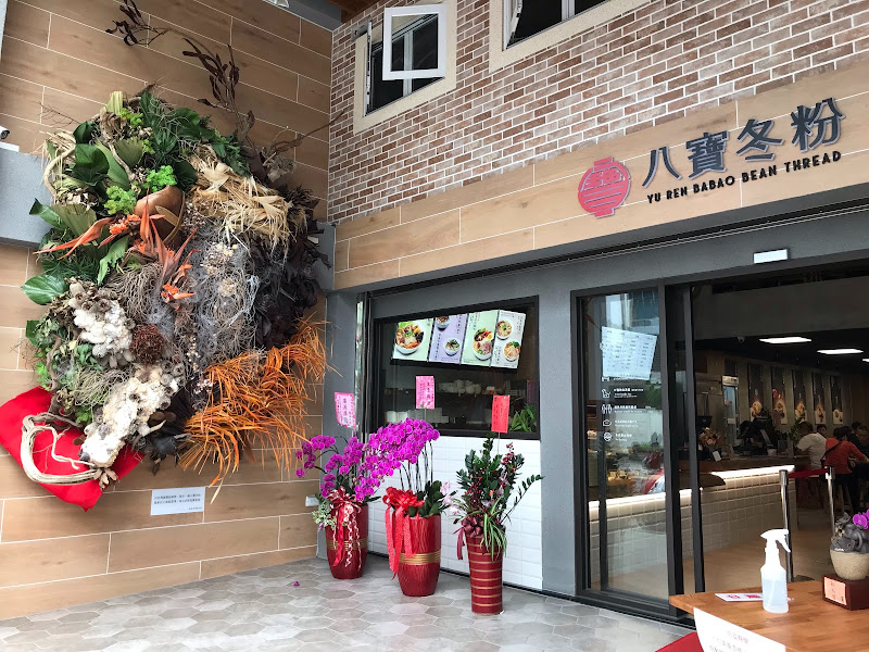 玉仁八寶冬粉 1號店