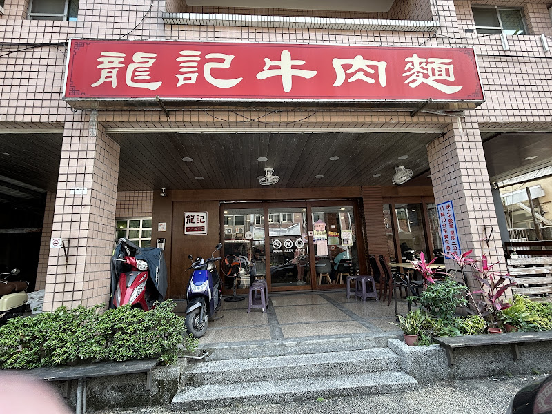 龍記牛肉麵