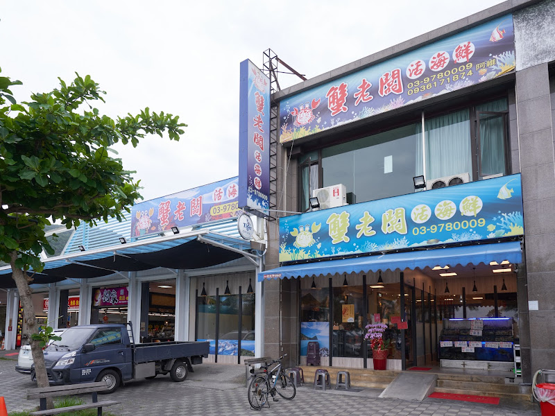 蟹老闆活海鮮