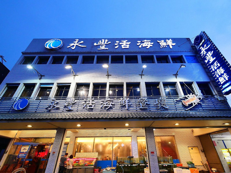 永豐活海鮮餐廳