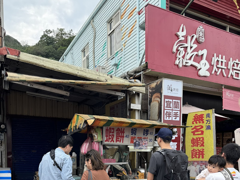 南方澳無名蝦餅蚵嗲蘿蔔糕