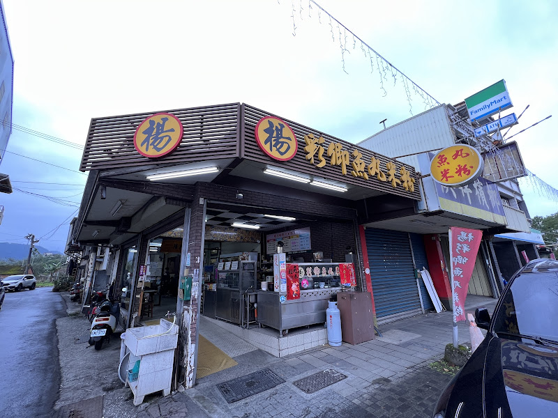 楊彩卿魚丸米粉 南屏店