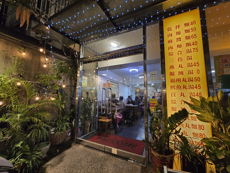 宜品福州乾拌麵