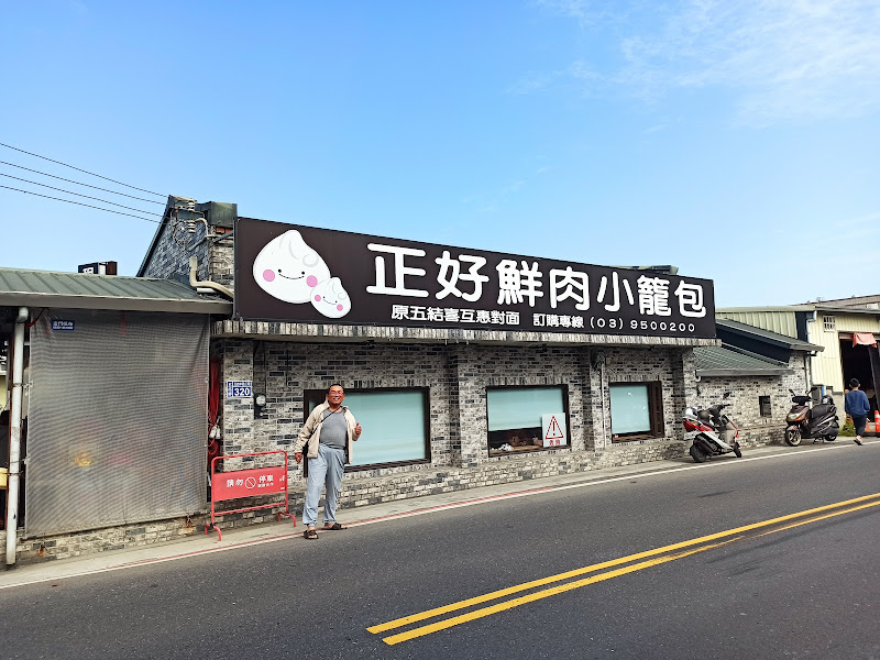 正好鮮肉小籠包（五結店）