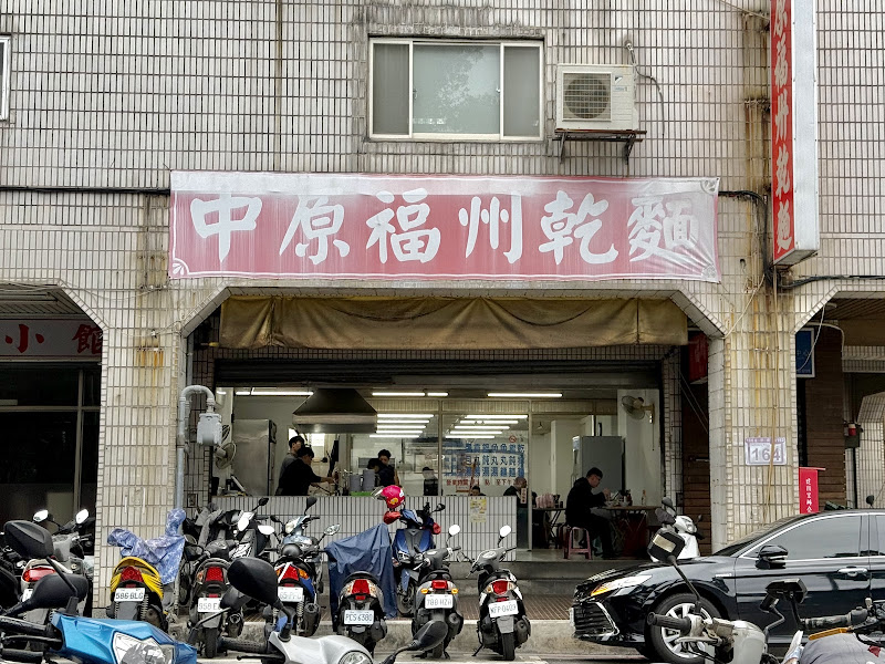中原福州乾麵
