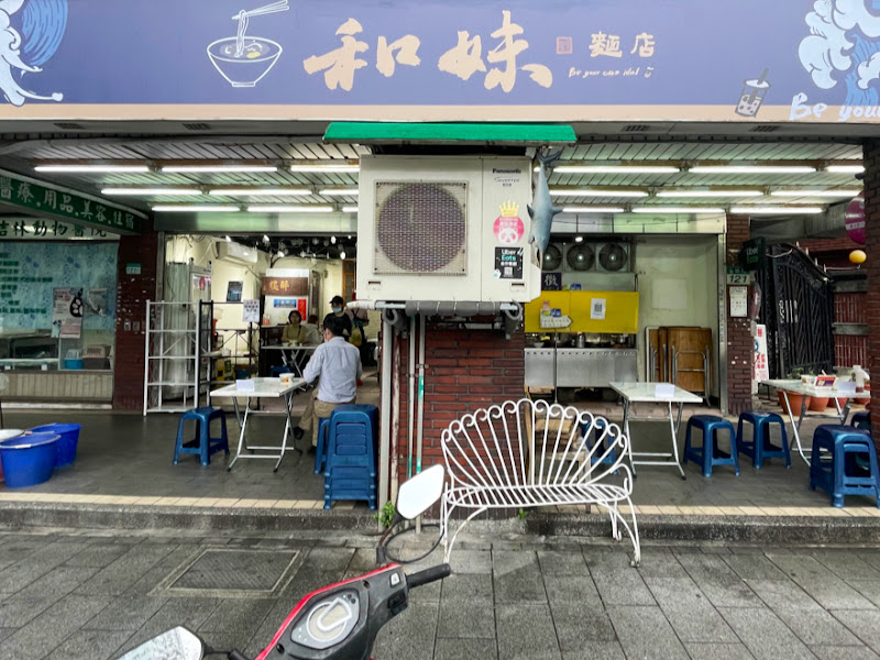 和妹麵店