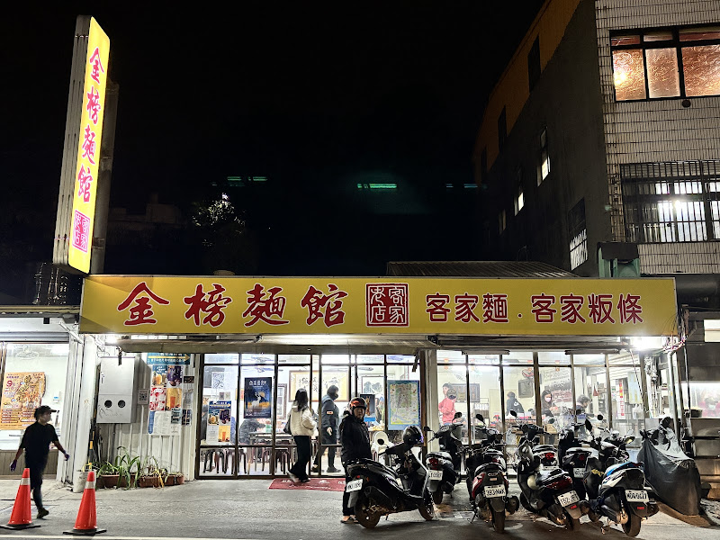 金榜麵館