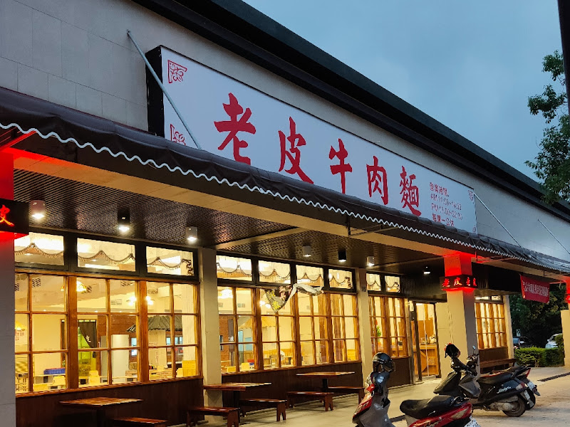 老皮牛肉麵頭份尚順店