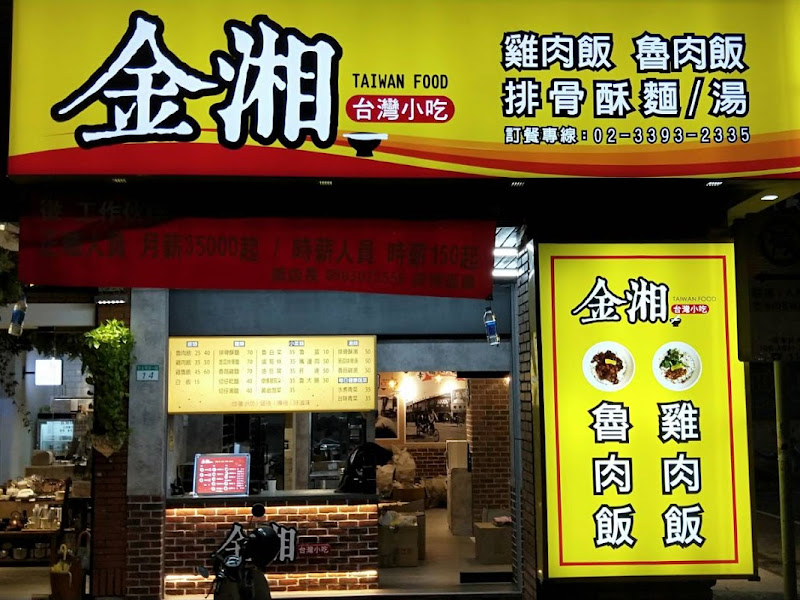 金湘台灣小吃