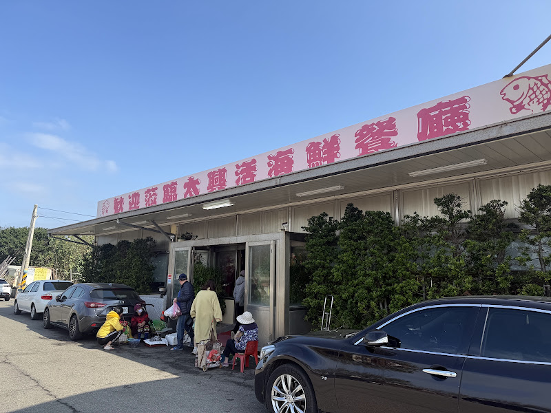 後龍太興活海鮮餐廳