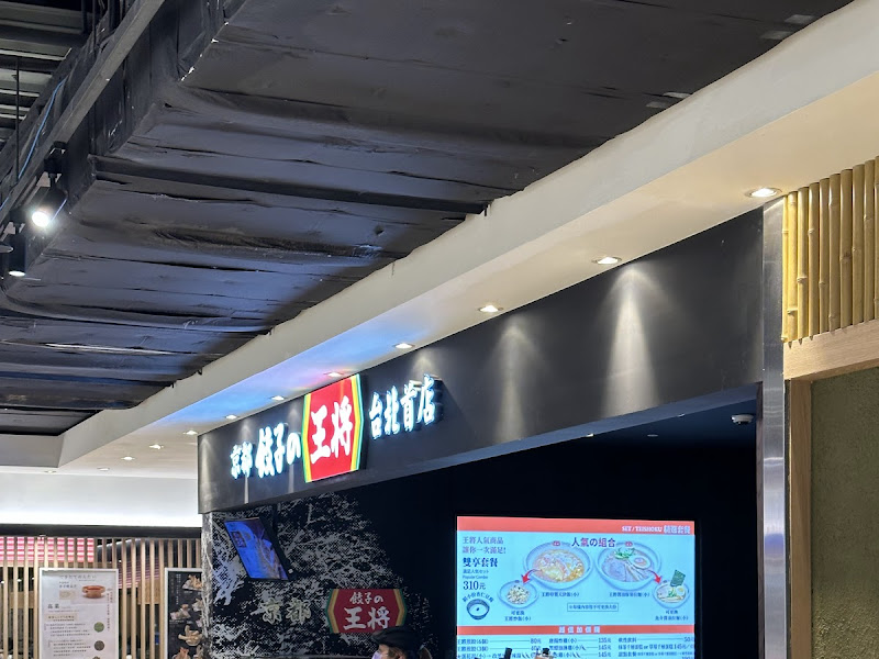 京都餃子的王將 台北統一時代店
