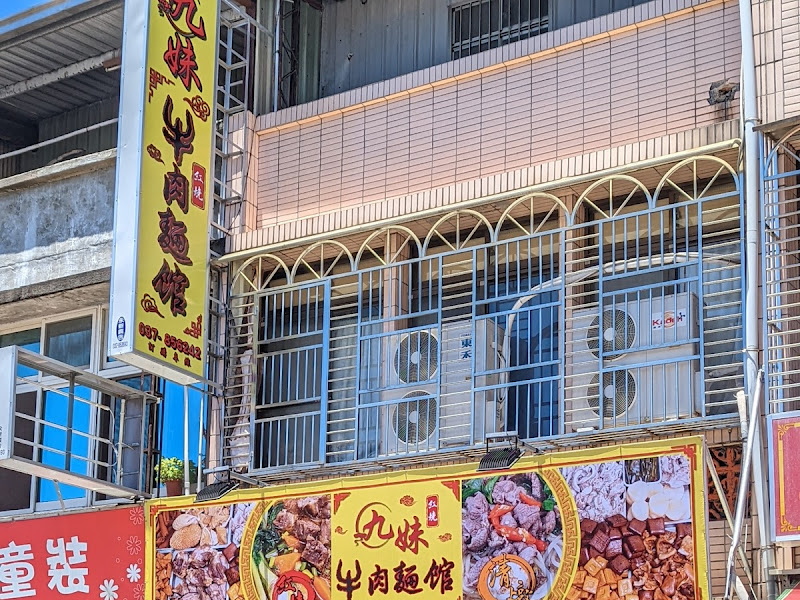 苑裡九妹牛肉麵館
