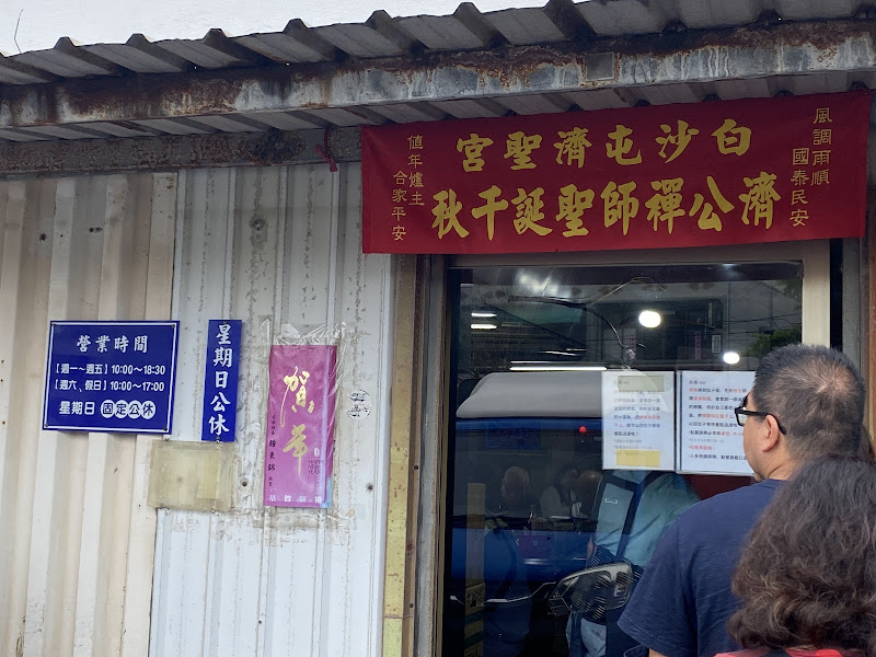 白沙屯外省牛肉麵