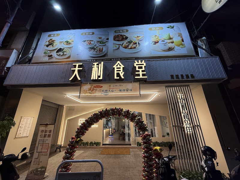 天利食堂 南投民族店
