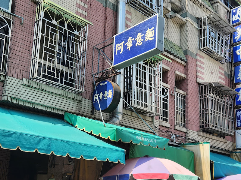 阿章意麵