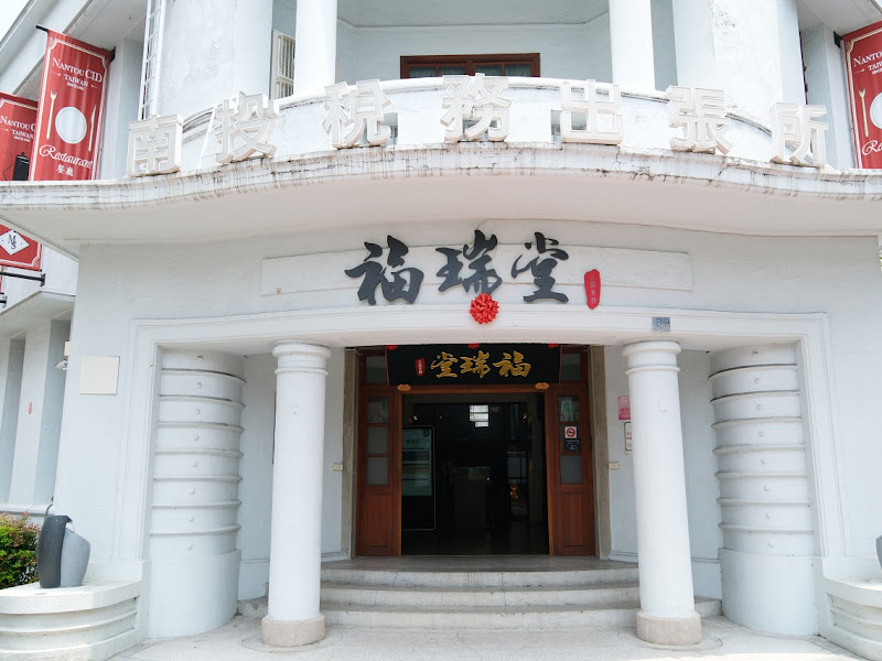 福瑞堂 創新台菜