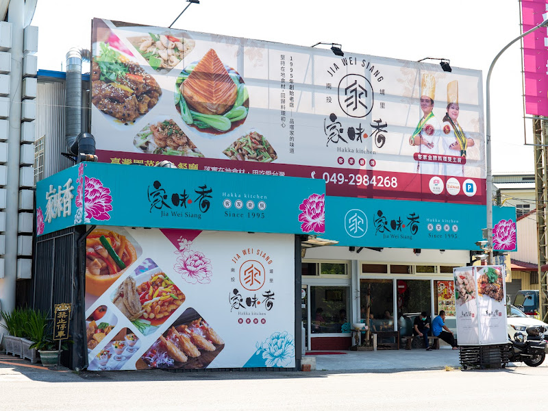 家味香客家廚房