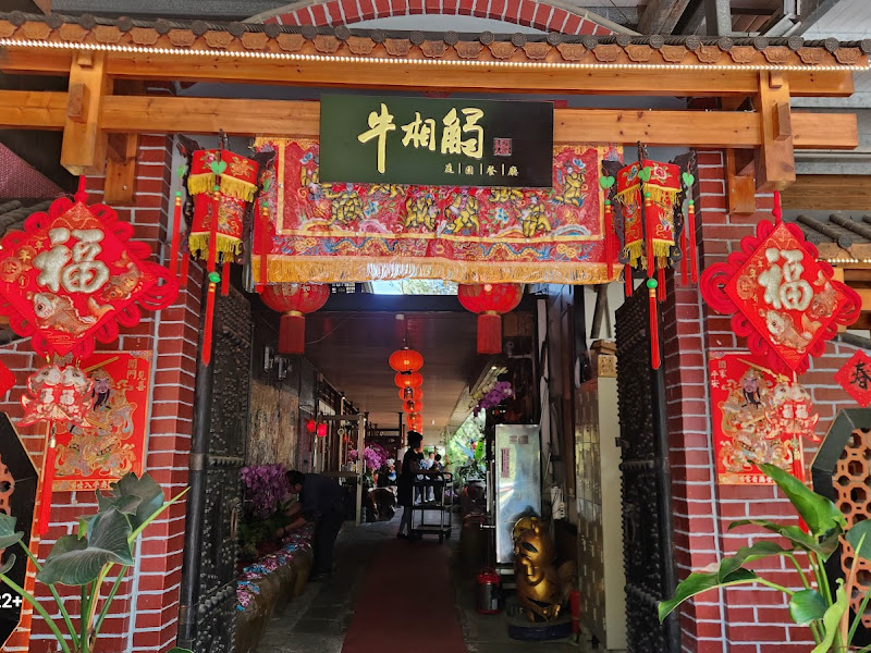 牛相觸庭園餐坊