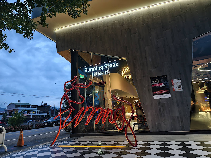 Running Steak 朗寧牛排