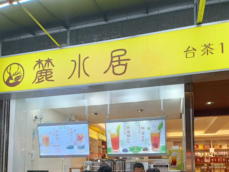 麓水居 台茶18號紅茶專賣店 日月潭紅茶