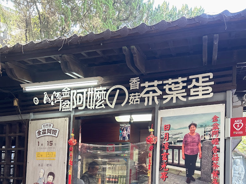 金盆阿嬤香菇茶葉蛋（玄光店）