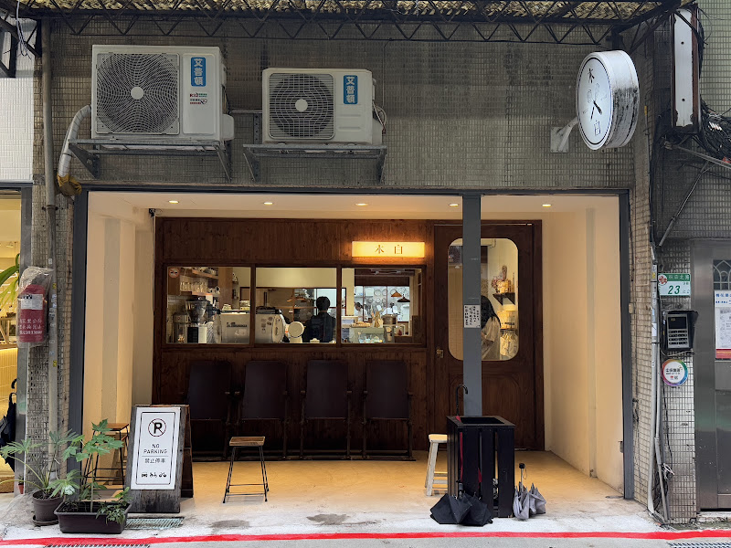 木白甜點咖啡店