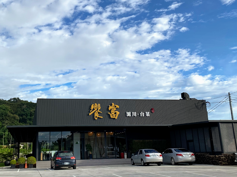 饗富餐廳 竹山紫南宮店