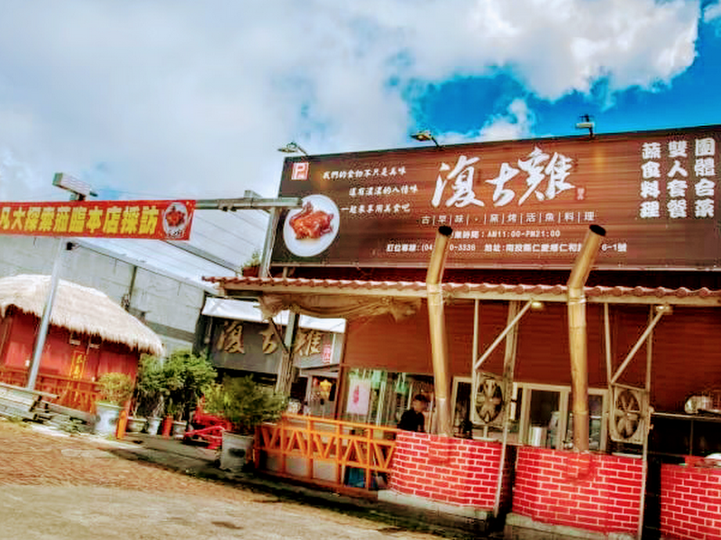 復古雞餐廳(清境店)