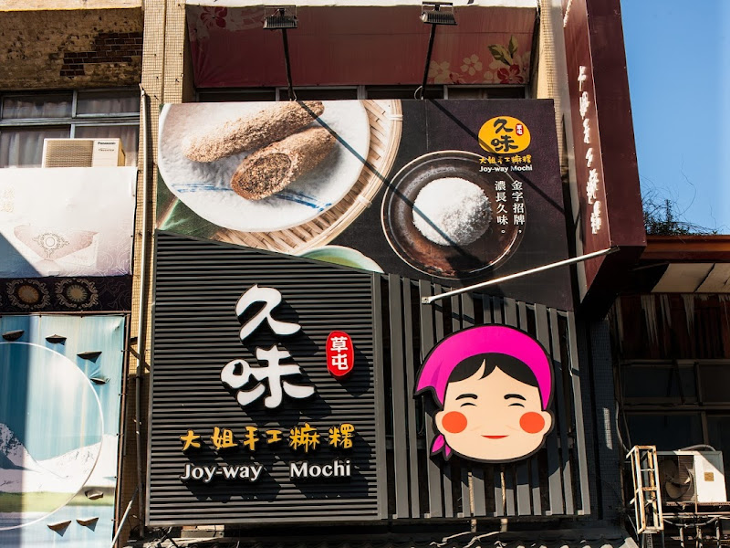 久味大姐手工麻糬中山店